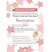 Diplomas krikšto mamai rusų kalba