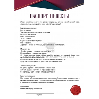 ПАСПОРТ  НЕВЕСТЫ