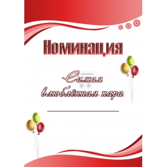 Nominacija "Labiausiai įsimylėjusi pora" (Rusų kalba)